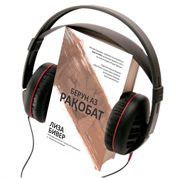 WITHOUT RIVAL, AUDIO BOOK